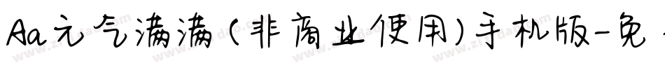 Aa元气满满 (非商业使用)手机版字体转换